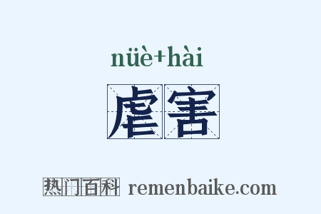虐害是什么意思的图片